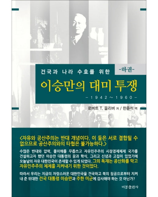 건국과 나라 수호를 위한 이승만의 대미투쟁(하): 1942-1960