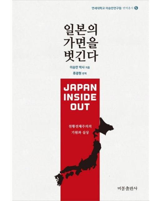 일본의 가면을 벗긴다 (천황전체주의의 기원과 실상)