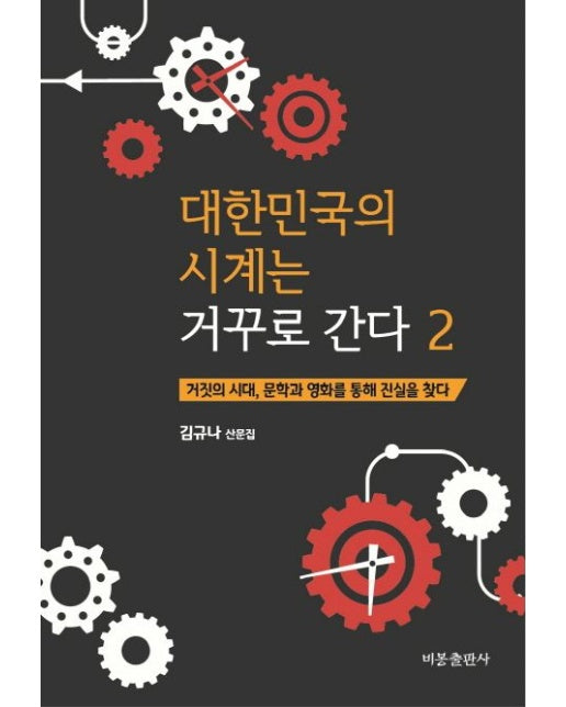 대한민국의 시계는 거꾸로 간다 2