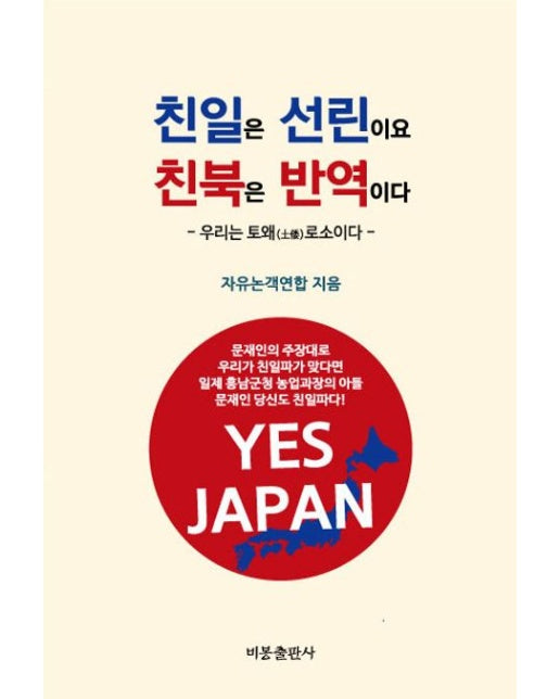 친일은 선린이요 친북은 반역이다 (우리는 토왜(土倭)로소이다)