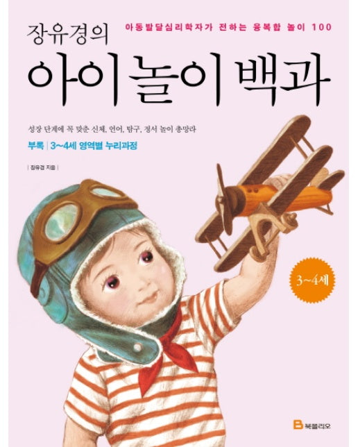 장유경의 아이 놀이 백과(3-4세) 아동발달심리학자가 전하는 융복합 놀이 100