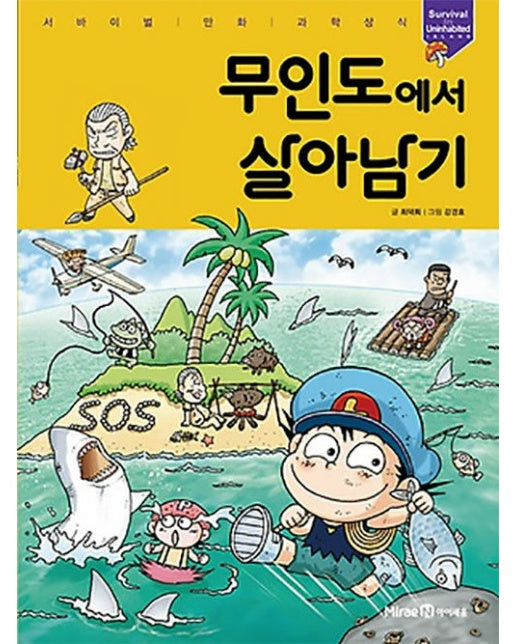 무인도에서 살아남기 - 서바이벌 만화 과학상식 1 (양장)