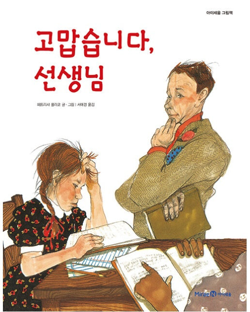 고맙습니다, 선생님 - 아이세움 그림책 2 (양장)