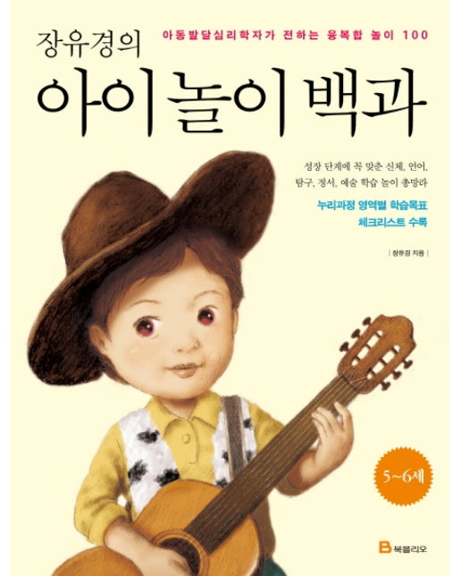 장유경의 아이 놀이 백과(5~6세) 아동발달심리학자가 전하는 융복합 놀이 100