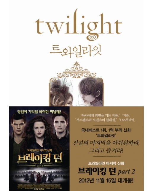 트와일라잇(Twilight): 트와일라잇 1부