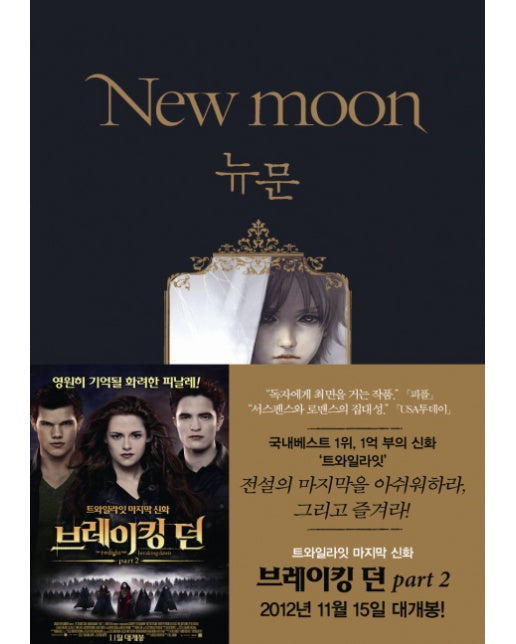 뉴문(New moon): 트와일라잇 2부