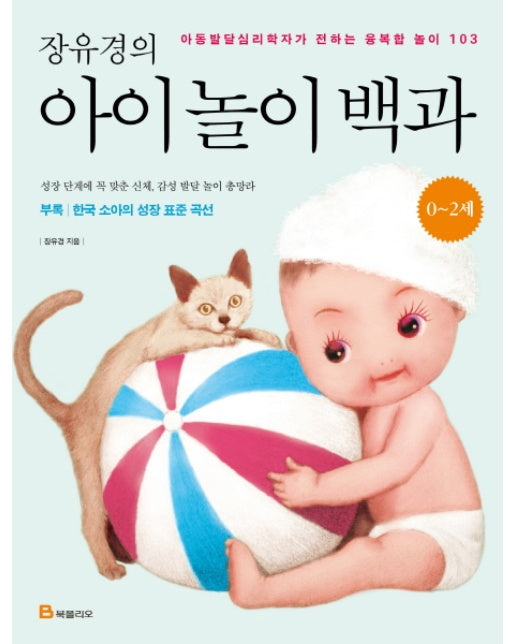 장유경의 아이 놀이 백과(0~2세) 아동발달심리학자가 전하는 융복합 놀이 103