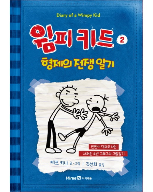 윔피 키드 2 : 형제의 전쟁 일기 (개정판, 양장)