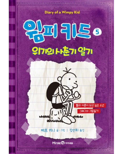 윔피 키드 5 : 위기의 사춘기 일기 (개정판, 양장)