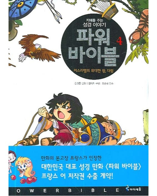 파워 바이블. 4 이스라엘의 위대한 왕 다윗