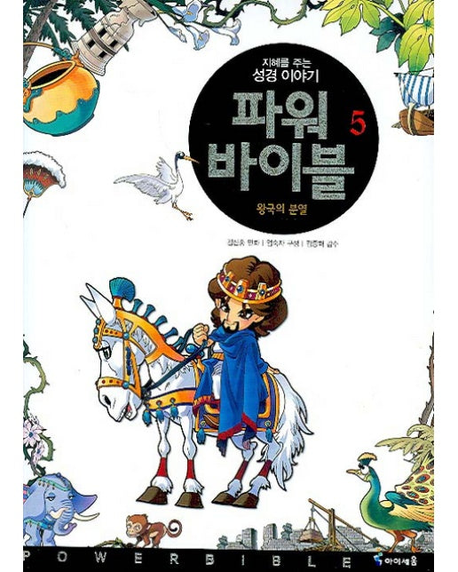 파워 바이블. 5 왕국의 분열