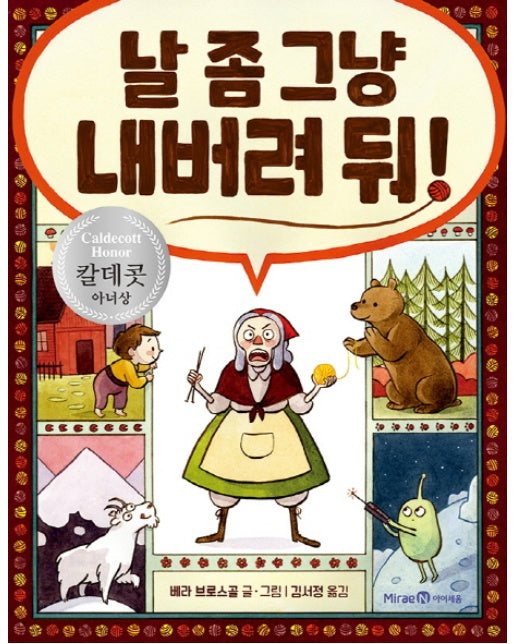 날 좀 그냥 내버려 둬! 2017 칼데콧 아너상 수상작