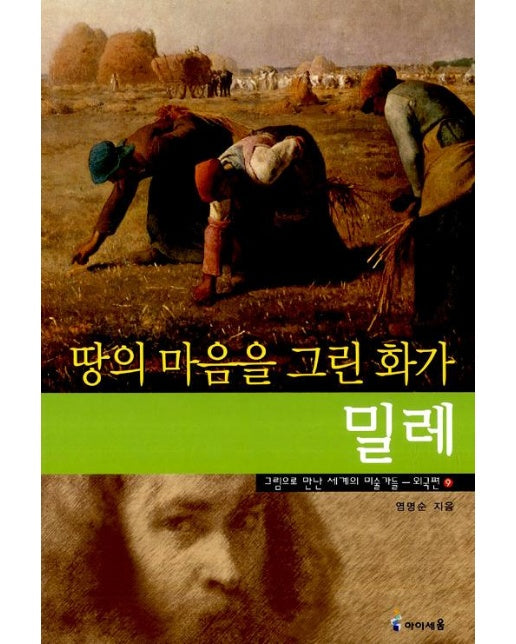 땅의 마음을 그린 화가, 밀레