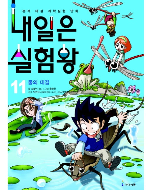 내일은 실험왕. 11: 물의 대결(실험키트포함)