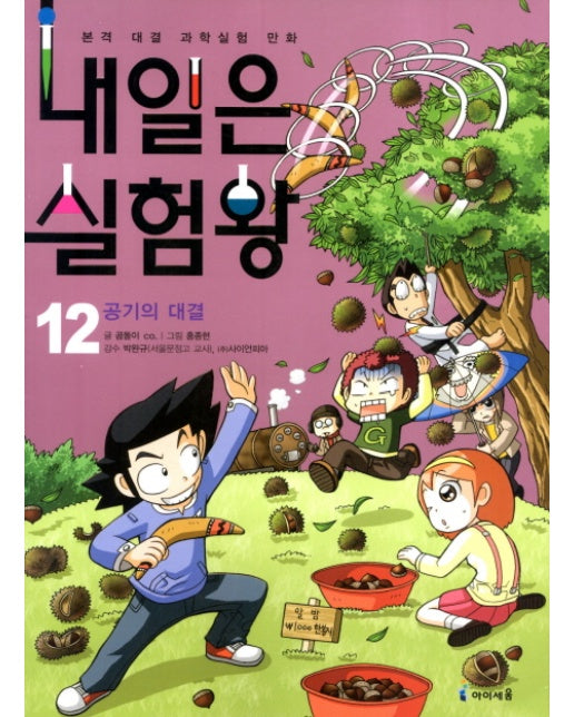 내일은 실험왕. 12: 공기의 대결