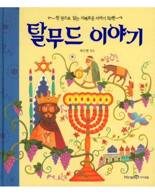 탈무드 이야기 : 한 권으로 읽는 지혜로운 이야기 50편 (양장)