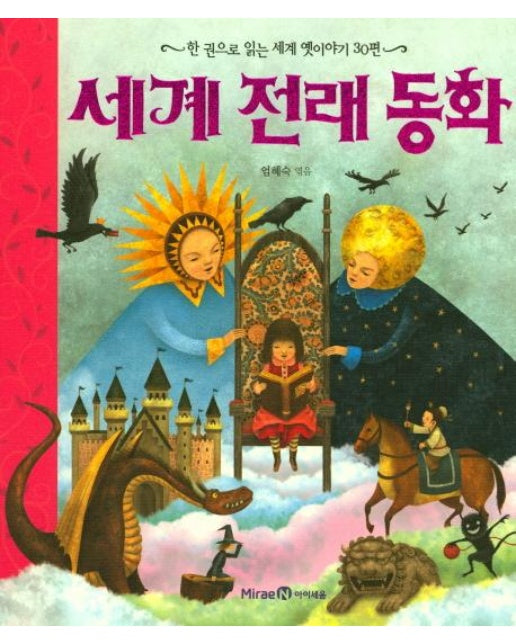 세계 전래 동화 ; 한 권으로 읽는 세게 옛이야기 30편 (양장)