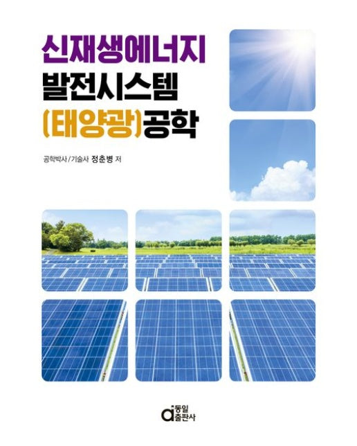 신재생에너지 발전시스템(태양광) 공학