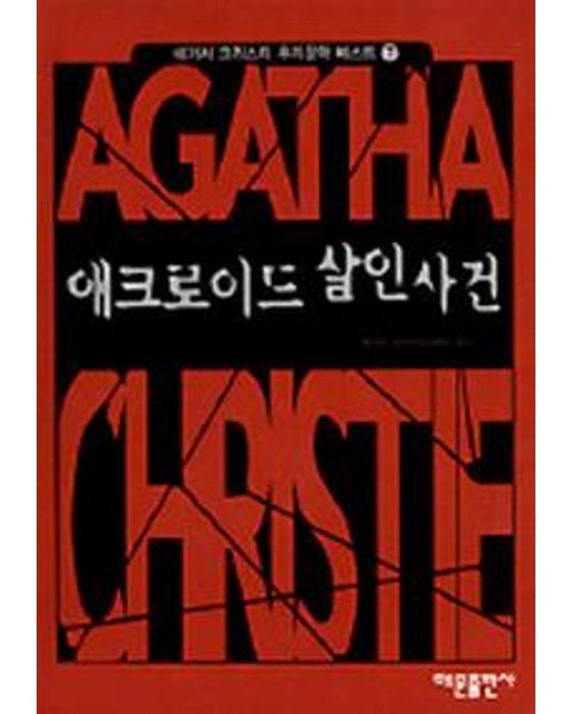 애크로이드 살인사건 - 애거서 크리스티 추리문학 베스트 7