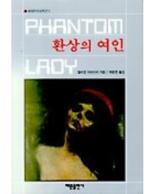 환상의 여인(세계추리걸작선 1)