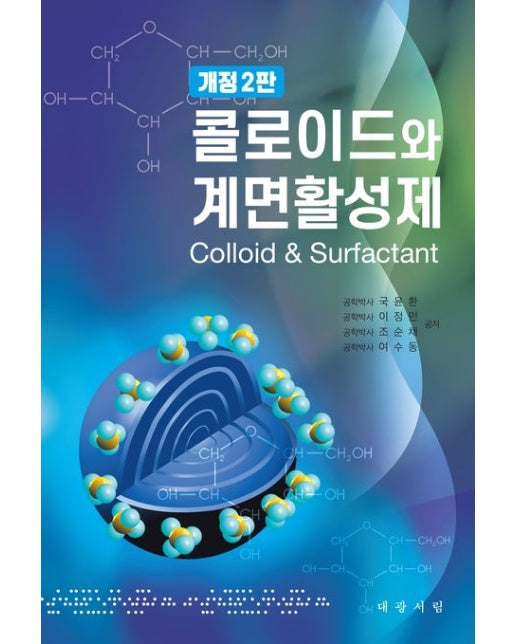 콜로이드와 계면활성제 (개정판 2 판)