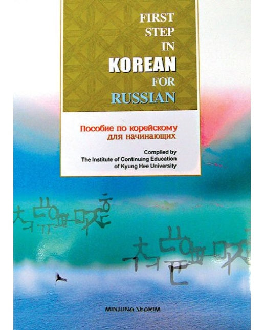 러시아인을 위한 한국어 입문 (AudioCD1장포함)