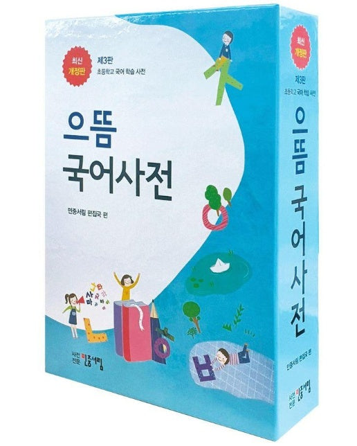 으뜸 국어사전 (제3판)