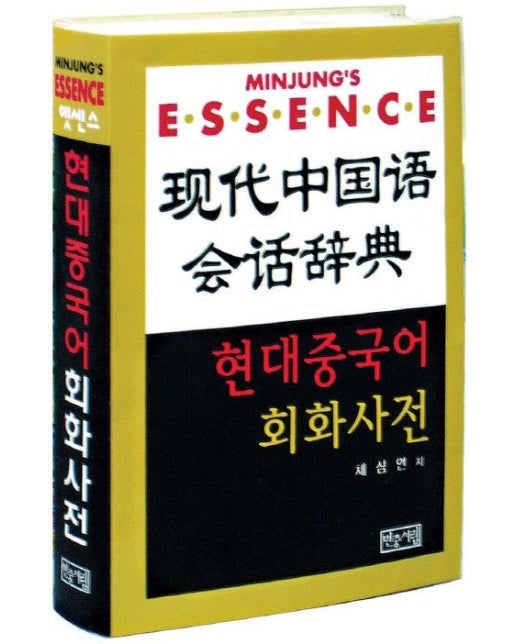 현대 중국어 회화사전 (CD2장포함)