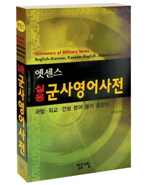 실용 군사영어사전 (국방 외교 안보 분야 용어 총망라)