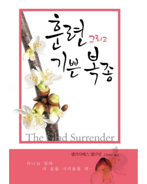 훈련 그리고 기쁜 복종