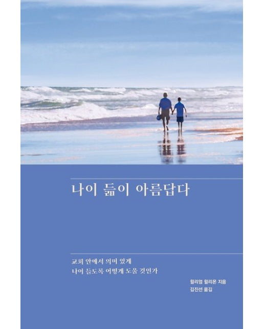 나이 듦이 아름답다 (교회 안에서 의미 있게 나이 들도록 어떻게 도울 것인가)