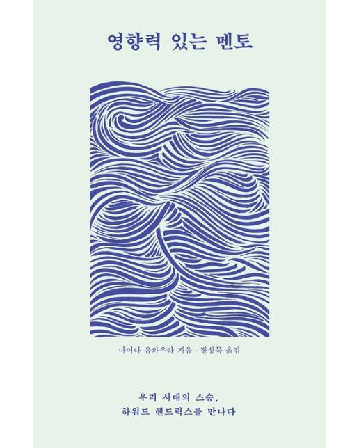 영향력 있는 멘토 (우리 시대의 스승, 하워드 헨드릭스를 만나다)