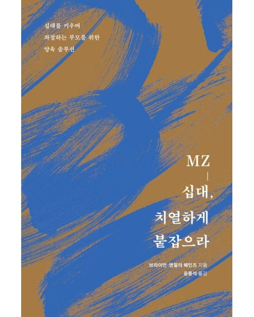 MZ-십대, 치열하게 붙잡으라 (십대를 키우며 좌절하는 부모를 위한 양육 솔루션)