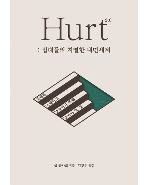Hurt 2.0: 십대들의 치열한 내면세계 (십대를 이해하고 양육하기 위해 알아야 할 것)