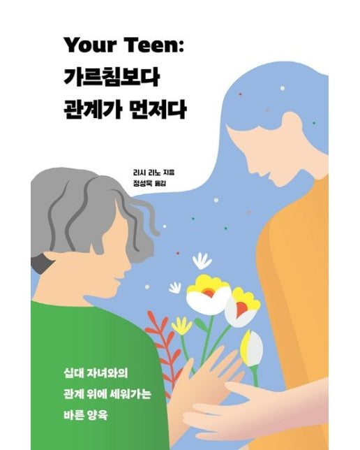 Your Teen: 가르침보다 관계가 먼저다 (십대 자녀와의 관계 위에 세워가는 바른 양육)