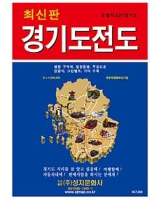 경기도 전도 (케이스 접지/휴대용) : 단면 (축척 1:200,000)