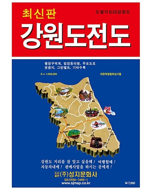 강원도전도 : 축적 1:250,000, 케이스 접지-휴대용, 단면