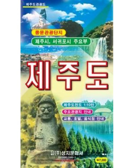 제주도전도 (케이스 접지/휴대용) : 양면 (축척 1:100,000, 1:25,000)