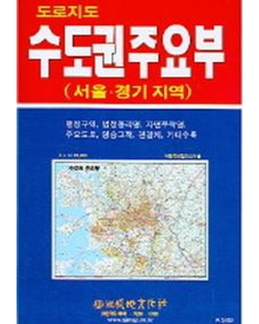 수도권주요부(서울 경기지역) (서울.경기 지역)