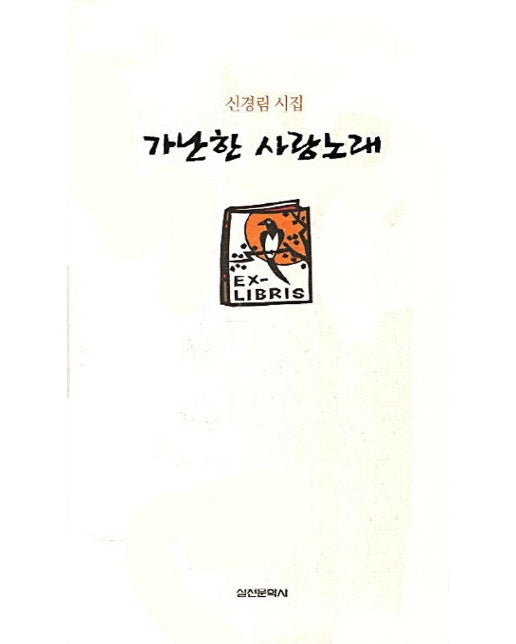 가난한 사랑노래 (출간 25주년 기념 특별판, 양장)