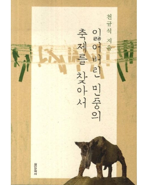 잃어버린 민중의 축제를 찾아서