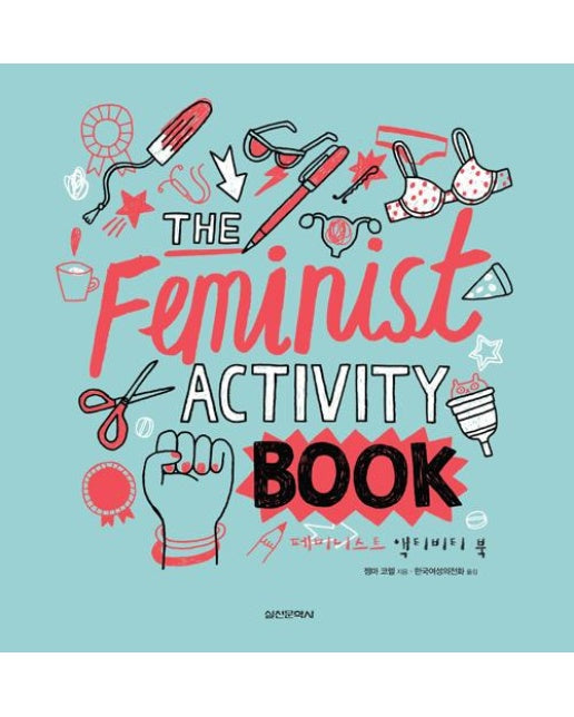 페미니스트 액티비티 북