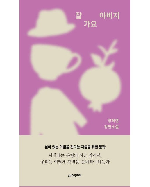 잘 가요 아버지 