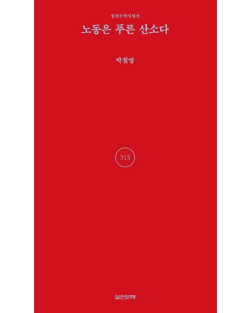 노동은 푸른 산소다 - 실천문학 시집선 315