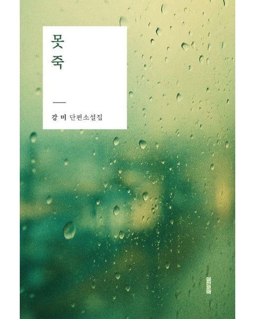 못 죽 : 강미 단편소설집