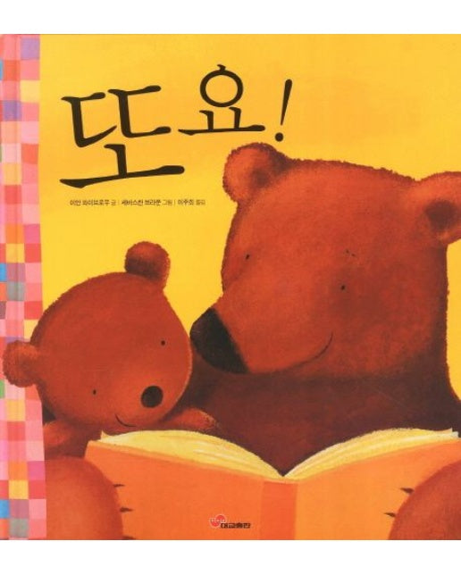 또요 (양장본 Hardcover)