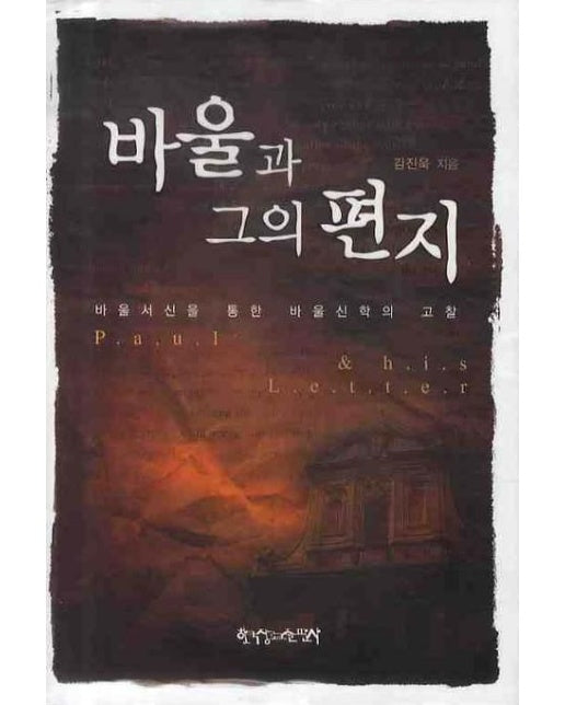 바울과 그의 편지 (양장본 Hardcover)