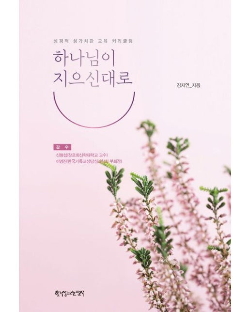 하나님이 지으신대로 (성경적 성가치관 교육 커리큘럼)