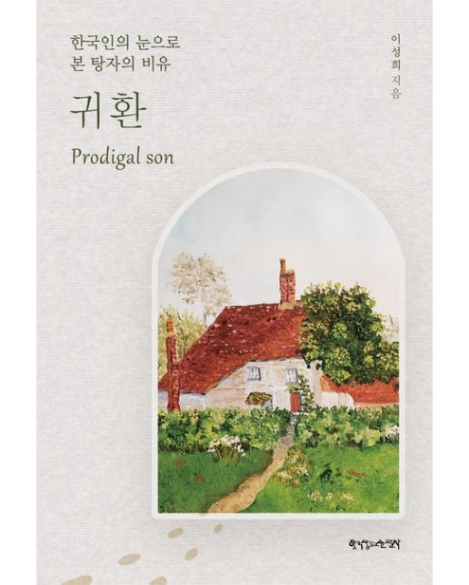 귀환 (한국인의 눈으로 본 탕자의 비유 | 14 판)