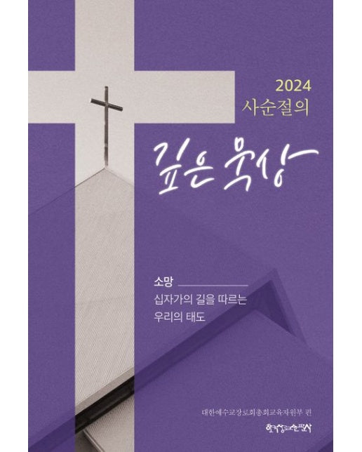 2024 사순절의 깊은 묵상 (소망 십자가의 길을 따르는 우리의 태도)